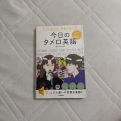 今すぐ使えて、会話がはずむ 今日のタメ口英語のサムネイル