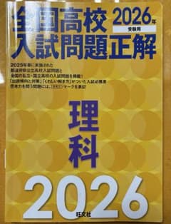全国高校入試問題正解 理科 2026年受験用 旺文社のサムネイル