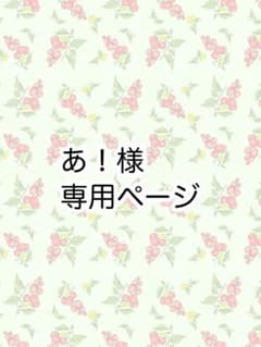 あ！様　専用ページのサムネイル