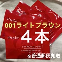新品未開封〈リフィル〉×4本〈□001ライト〉パピリオ ステイブロウ G