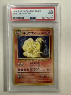 PSA9 旧裏 キュウコン038 1996 ポケモンカード センタリング良好 PSA9 旧裏 キュウコン038 1996 ポケモンカード センタリング良好