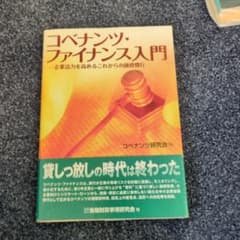 コベナンツ・ファイナンス入門 : 企業活力を高めるこれからの融資慣行のサムネイル
