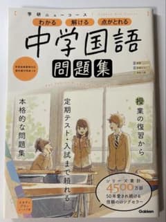 中学国語　問題集 Gakkenのサムネイル