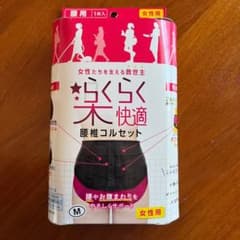 【新品未使用】らくらく快適 腰椎コルセット 女性用 Mサイズのサムネイル