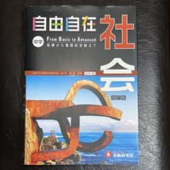 中学 社会 自由自在 基礎から難関校受験までのサムネイル