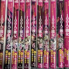 君のことが大大大大大好きな100人の彼女 1-9, 17巻、番外小説セットのサムネイル