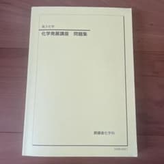 鉄緑会　化学発展講座問題集のサムネイル