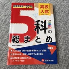 高校入試対策！最重要事項100% 5科の総まとめ 受験研究社のサムネイル
