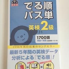 英検2級 単語帳のサムネイル