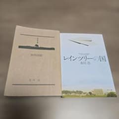 植物図鑑 レインツリーの国 有川浩 2冊セットのサムネイル
