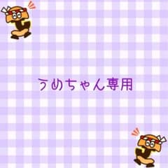 うめちゃん 専用のサムネイル