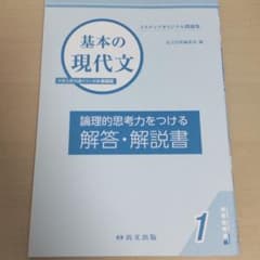 基本の現代文 解答・解説書、基本の古典 解答・解説書のサムネイル