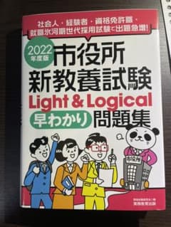 2022年度版 市役所新教養試験Light&Logical[早わかり]問題集のサムネイル