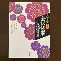全訳読解古語辞典　第五版　三省堂のサムネイル