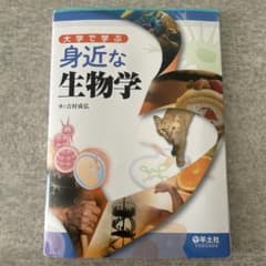 身近な生物学のサムネイル