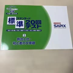 中学受験】SAPIX 算数スタンダード標準20回②割合と比・和と差の文章題