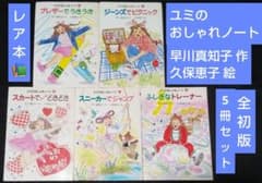値下げ【全初版5冊セット】ユミのおしゃれノート　早川真知子 作　久保恵子 絵 m68378211639_1.jpg?1723893010