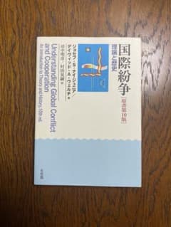 国際紛争 原書第10版 理論と歴史のサムネイル