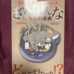 ざんねんないきもの事典 : おもしろい!進化のふしぎのサムネイル