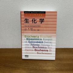 生化学 ベーシックマスターシリーズのサムネイル
