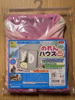 小動物　のれんハウス　廃盤品のサムネイル