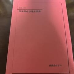 鉄緑会 高3化学 医学部化学過去問集のサムネイル