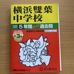 【中学受験・過去問】2026年度用、横浜雙葉中学校5年間スーパー過去問のサムネイル