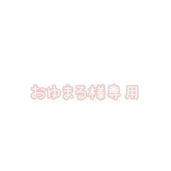 おゆまる様 リクエスト 2点 まとめ商品のサムネイル
