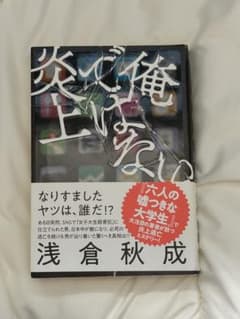 俺ではない炎上 浅倉秋成のサムネイル