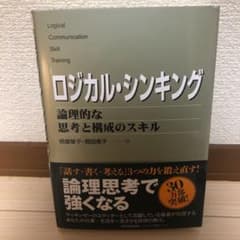 ロジカル・シンキング : 論理的な思考と構成のスキルのサムネイル