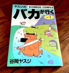 谷岡ヤスジ バカが行く 一巻 竹書房 三版のサムネイル