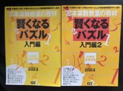 宮本算数教室の賢くなるパズル 入門編　2冊セットのサムネイル
