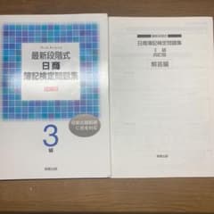 最新段階式日商簿記検定問題集3級のサムネイル