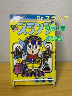 Dr.スランプ 1巻 初版 第1刷 1980年発行 鳥山明 アラレちゃん 希少