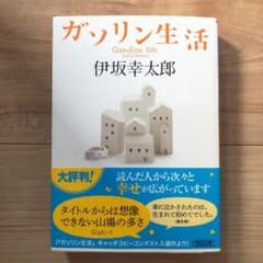 ガソリン生活☆美品☆伊坂幸太郎☆文庫のサムネイル