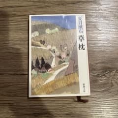 草枕のサムネイル