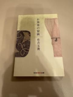 お茶席の冒険 有吉玉青著のサムネイル