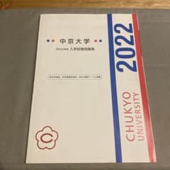 中京大学 2022年度 大学入試問題集のサムネイル