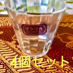 グラス4個セットのサムネイル