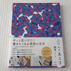 【未使用】ふだんの美文字練習ノート りさのサムネイル