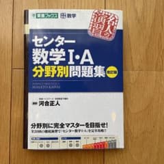 センター数学1・A分野別問題集 大学受験数学　⭐︎一月中のセール価格‼︎!のサムネイル