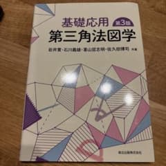 基礎応用 第3版 第三角法図学のサムネイル