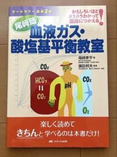 血液ガス・酸塩基平衡教室 おもしろいほどスラスラわかって臨床につかえる!のサムネイル