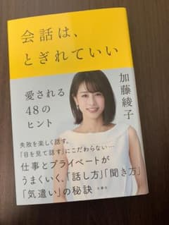 会話は、とぎれていい 愛される48のヒントのサムネイル