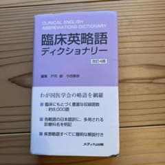 臨床英略語ディクショナリーのサムネイル