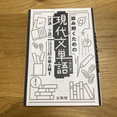 読み解くための現代文単語[評論・小説]〔改訂版〕のサムネイル