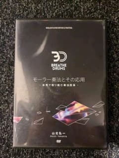 モーラー奏法とその応用　山北弘一のサムネイル