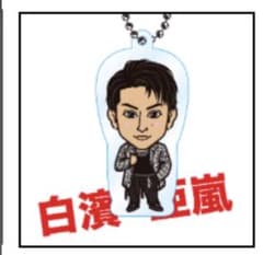 白濱亜嵐クリアチャームのサムネイル