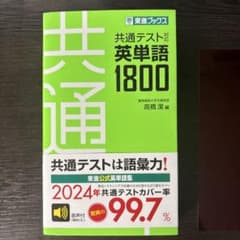 共通テスト対応英単語1800 東進ブックス 単語帳 大学受験 - メルカリ
