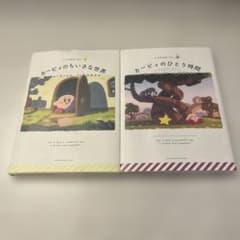 いつでもカービィ④カービィのちいさな世界、⑨カービィのひとり時間【2冊セット】のサムネイル